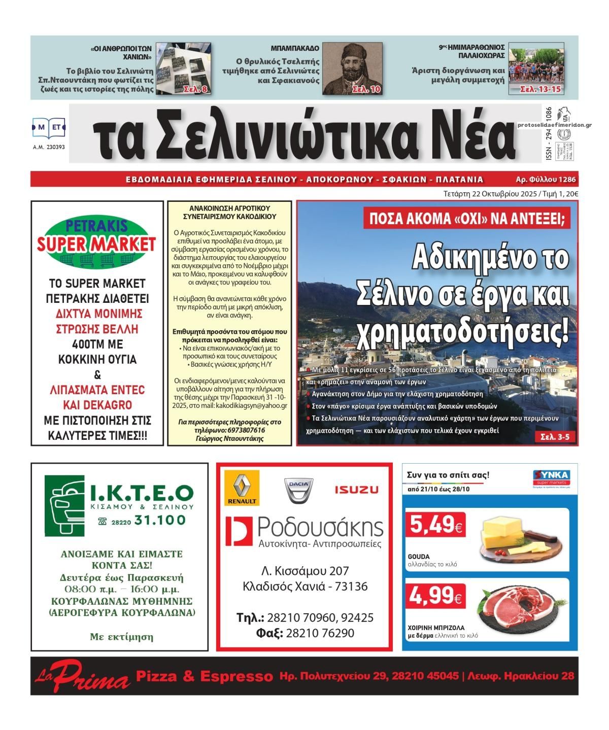 Πρωτοσέλιδο εφημερίδας Σελινιώτικα Νέα