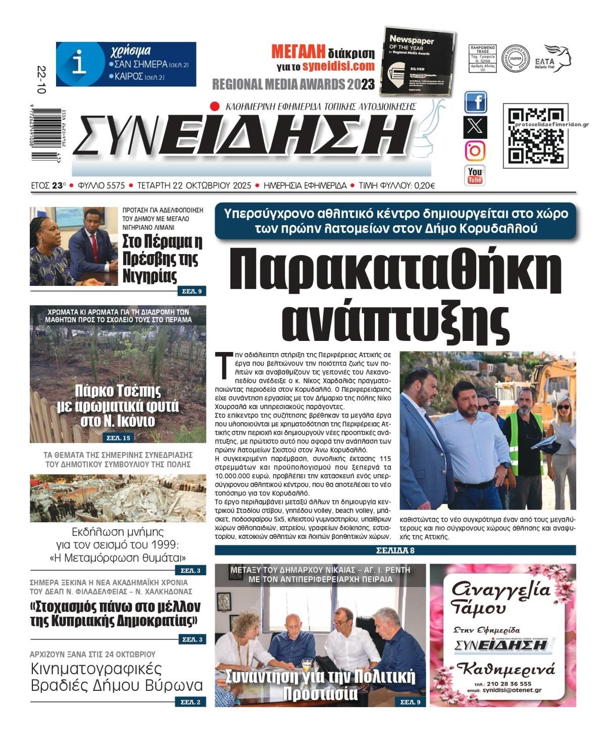 Πρωτοσέλιδο εφημερίδας Συνείδηση