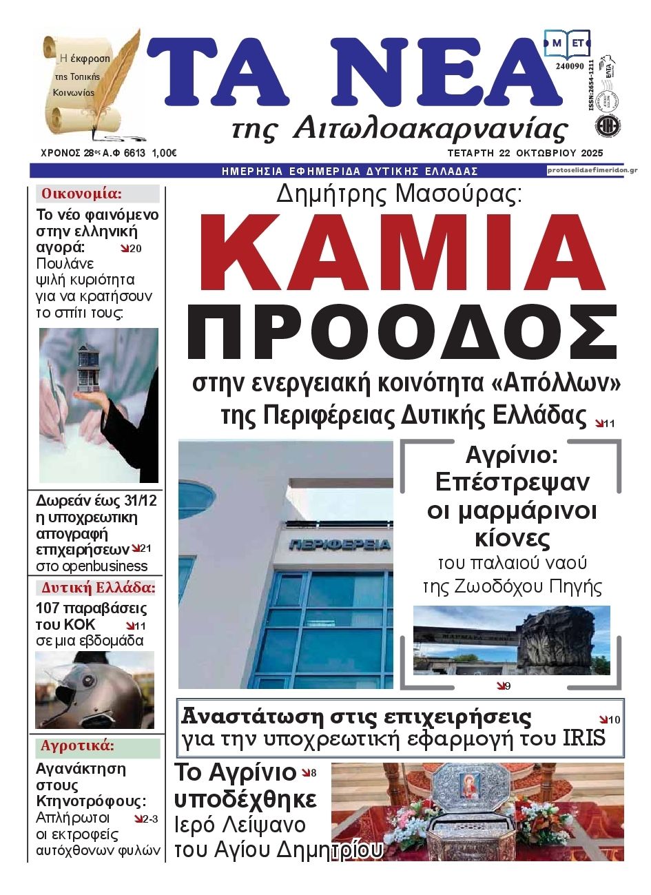 Πρωτοσέλιδο εφημερίδας Τα Νέα Αιτωλοακαρνανίας