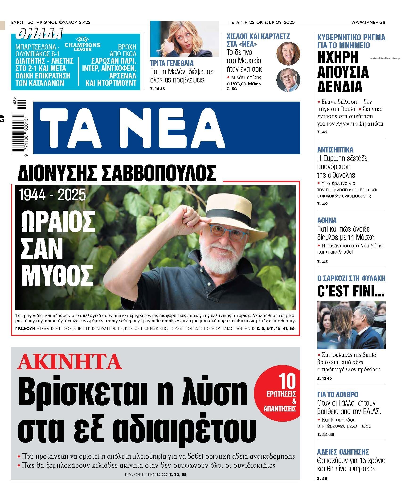 Πρωτοσέλιδο εφημερίδας Τα Νέα
