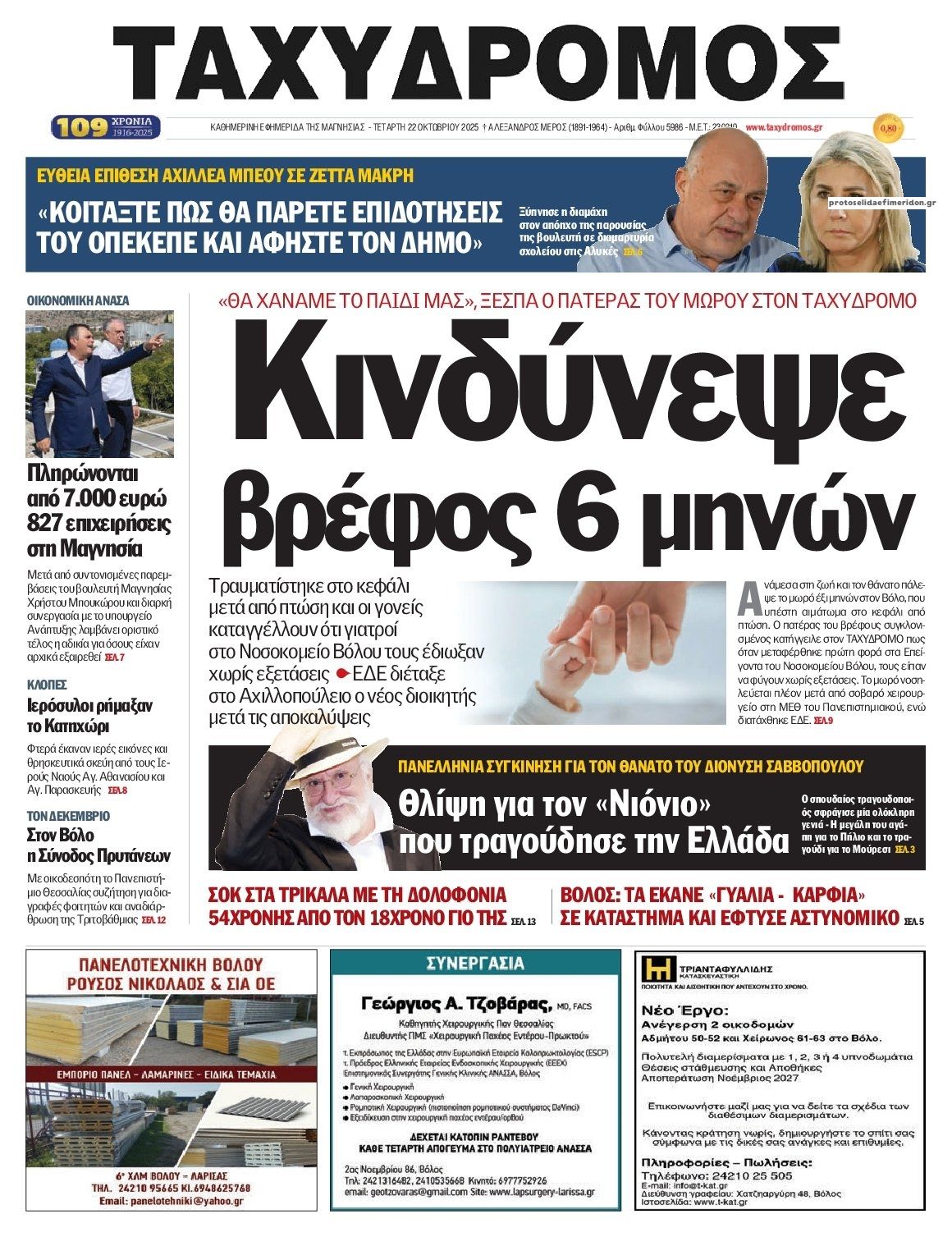 Πρωτοσέλιδο εφημερίδας Ταχυδρόμος