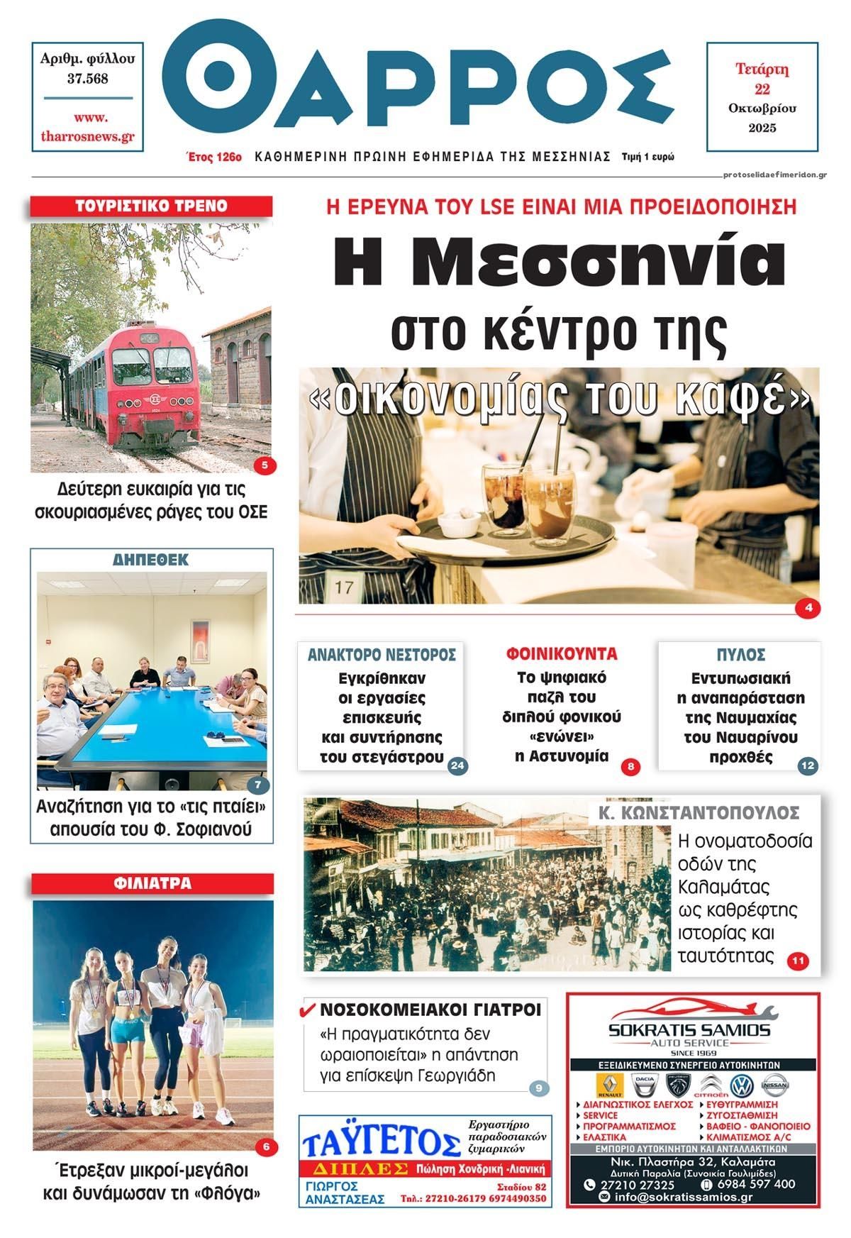 Πρωτοσέλιδο εφημερίδας Θάρρος Μεσσηνίας
