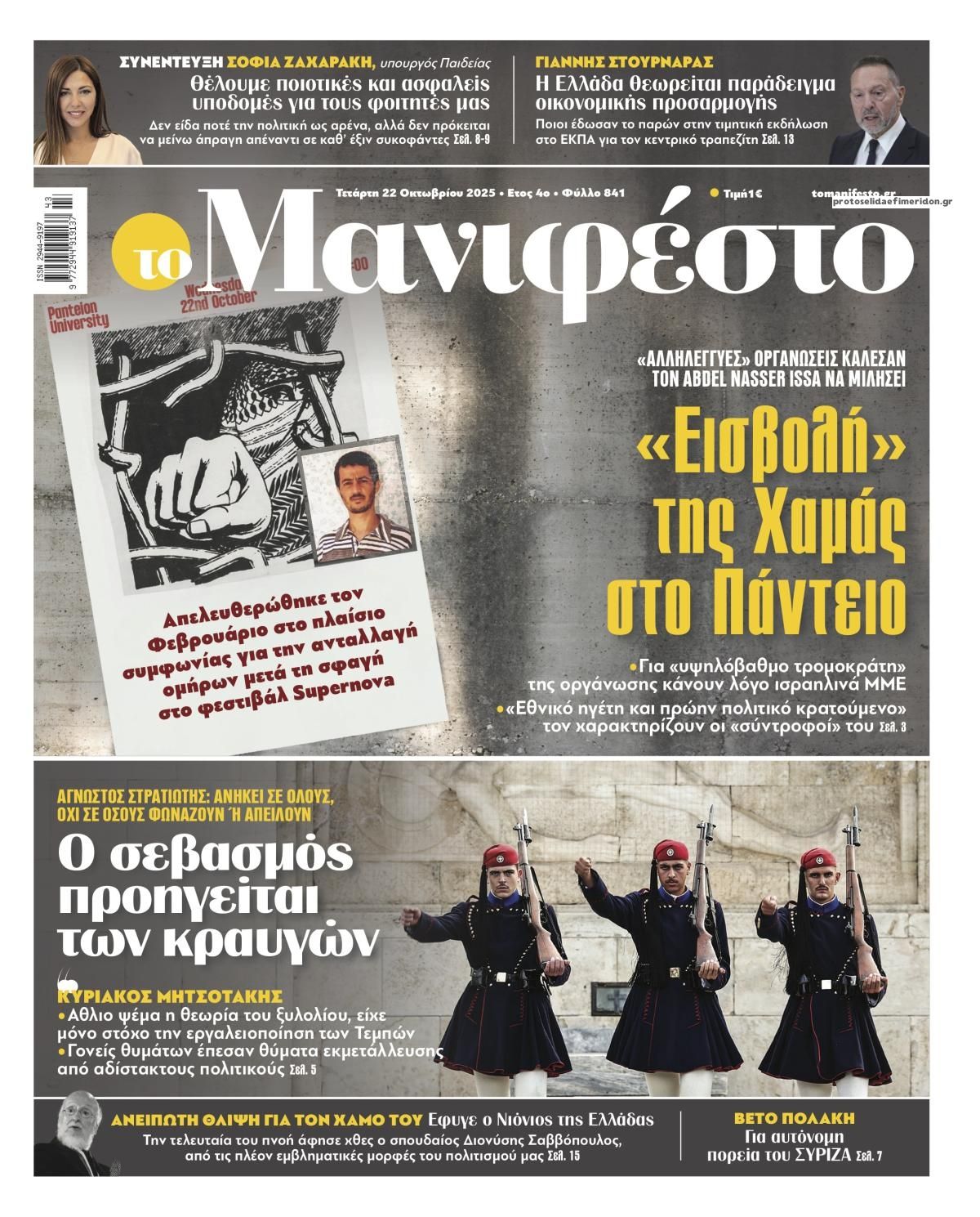 Πρωτοσέλιδο εφημερίδας Το Manifesto