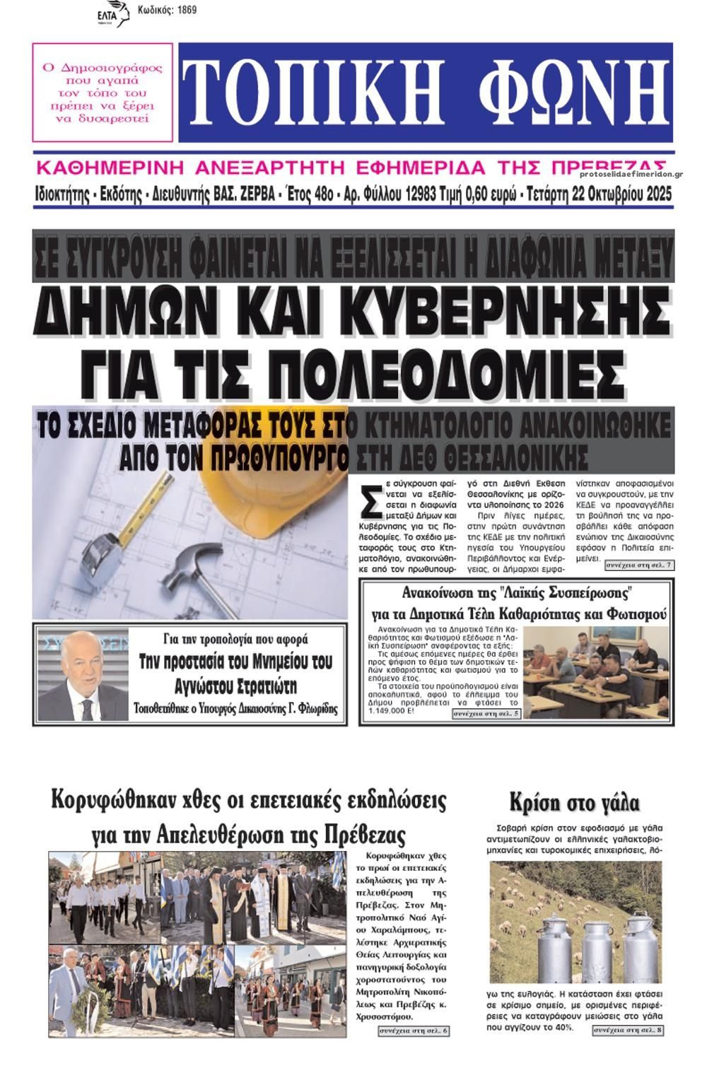 Πρωτοσέλιδο εφημερίδας Τοπική Φωνή Πρέβεζας