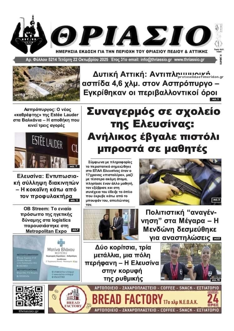 Πρωτοσέλιδο εφημερίδας Θριάσιο