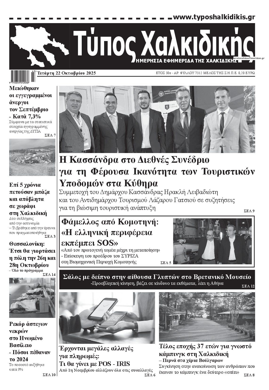 Πρωτοσέλιδο εφημερίδας Τύπος Χαλκιδικής