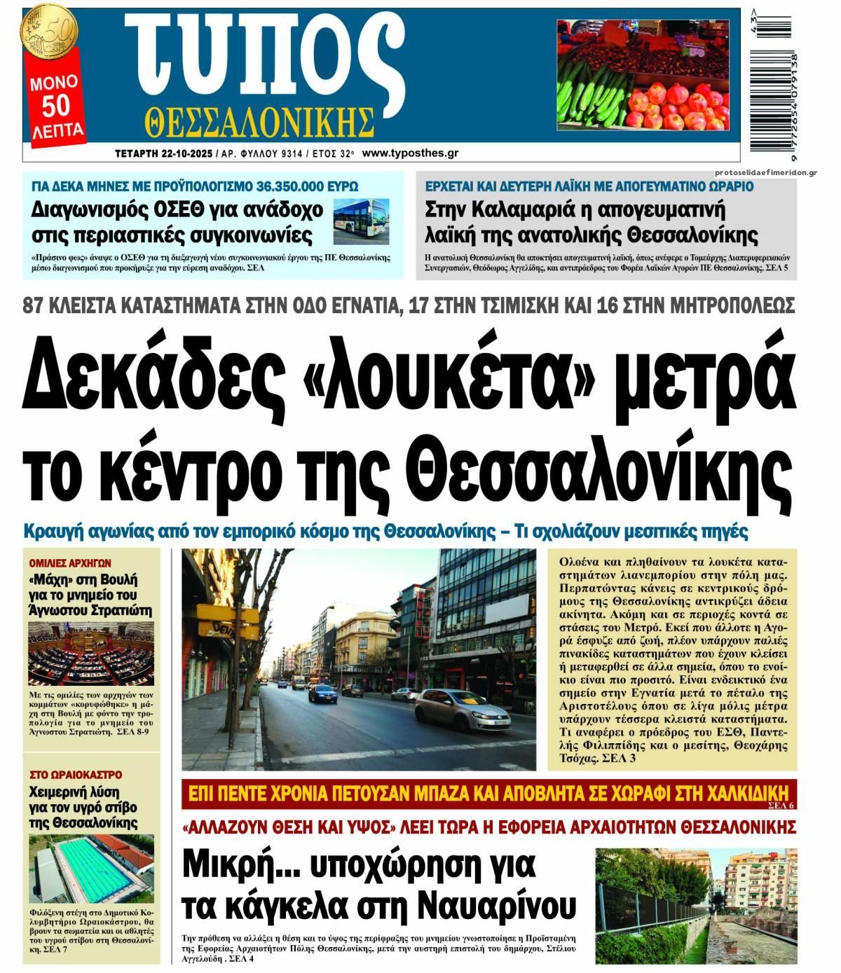 Πρωτοσέλιδο εφημερίδας Τύπος Θεσσαλονίκης