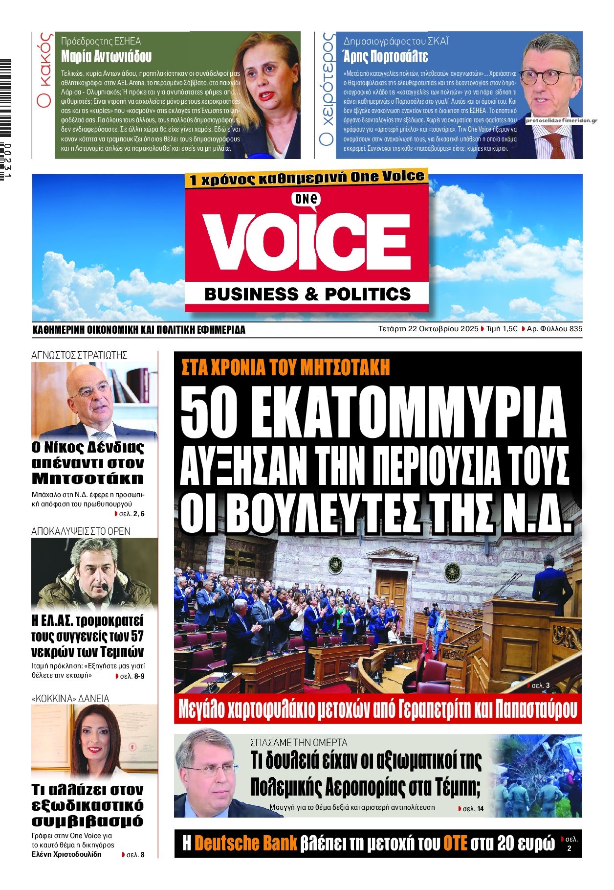 Πρωτοσέλιδο εφημερίδας Finance and Markets Voice