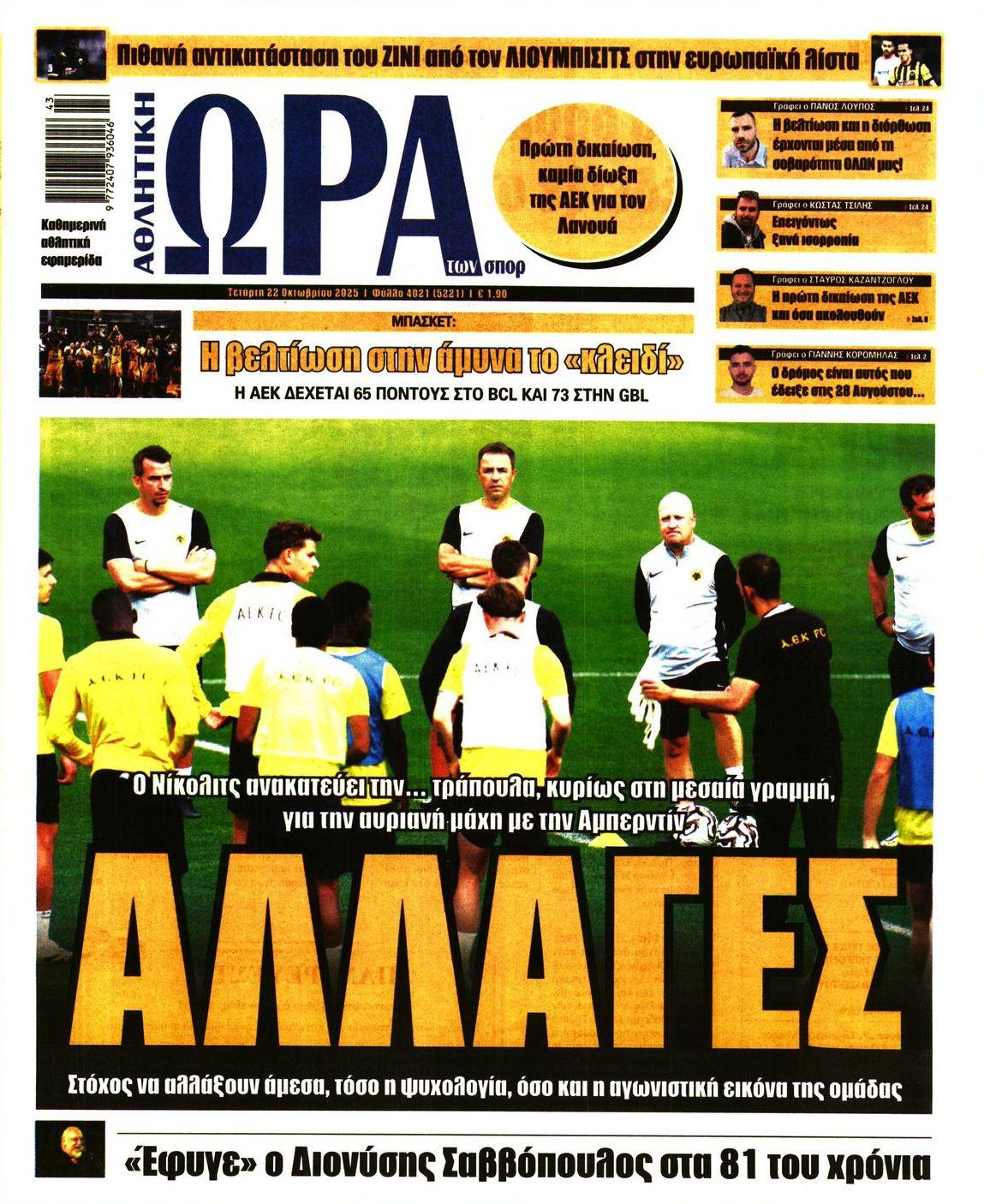 Πρωτοσέλιδο εφημερίδας Η ώρα των Σπορ