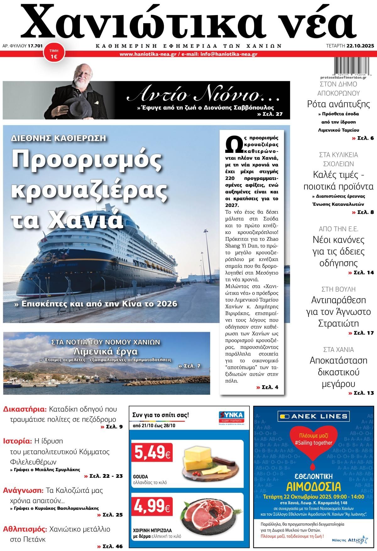 Πρωτοσέλιδο εφημερίδας Χανιώτικα Νέα