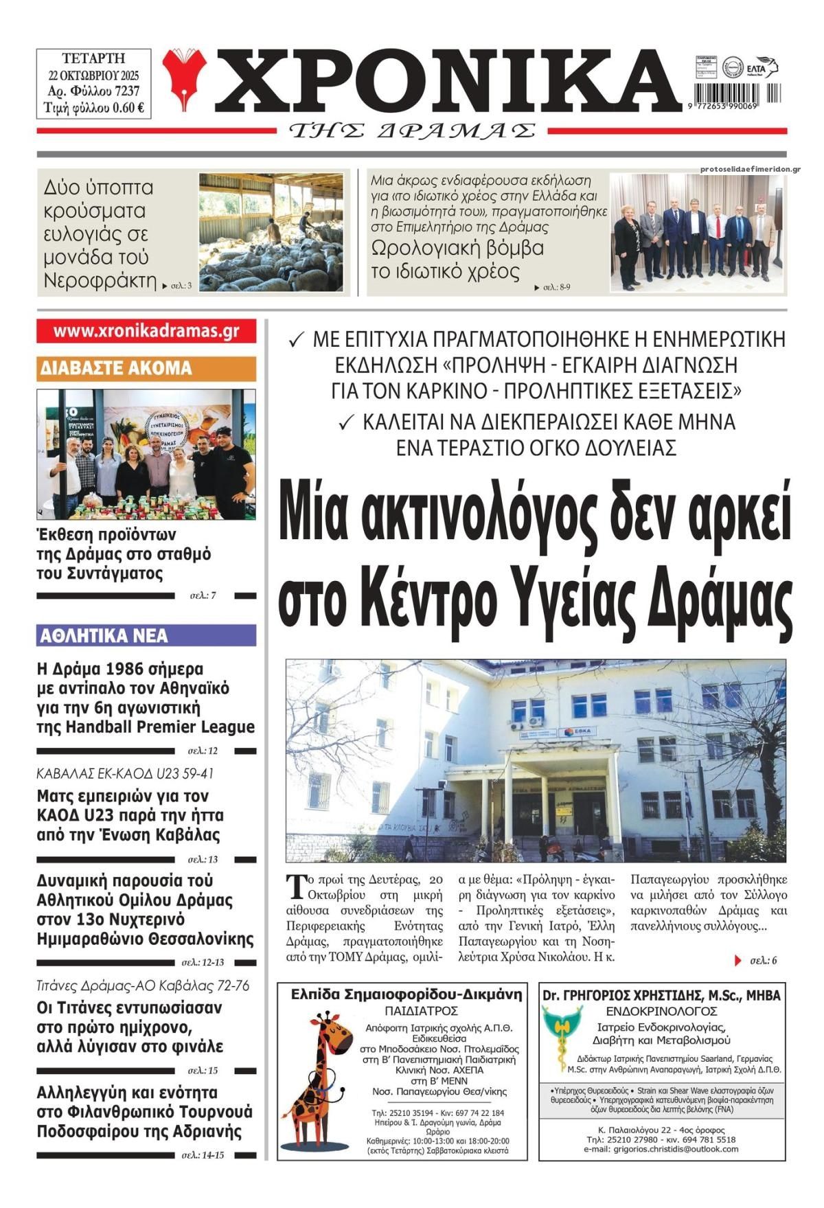 Πρωτοσέλιδο εφημερίδας Χρονικά Δράμας
