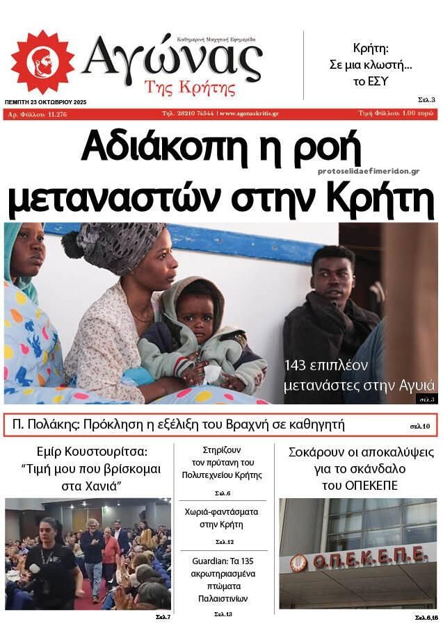 Πρωτοσέλιδο εφημερίδας Αγώνας της Κρήτης