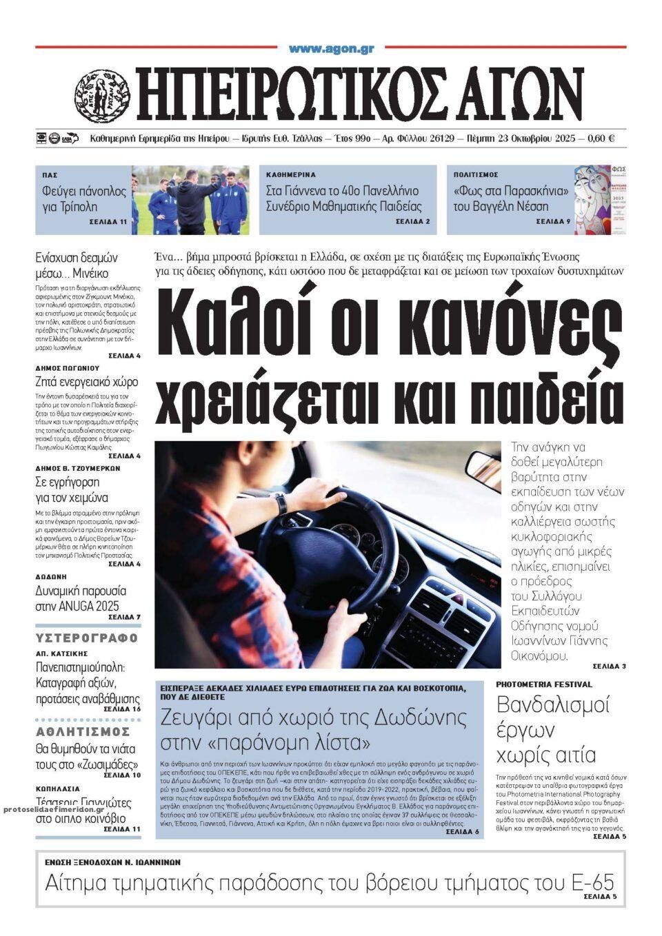 Πρωτοσέλιδο εφημερίδας Ηπειρωτικός Αγών