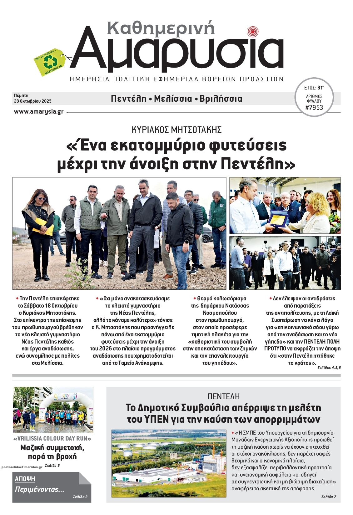 Πρωτοσέλιδο εφημερίδας Αμαρυσία