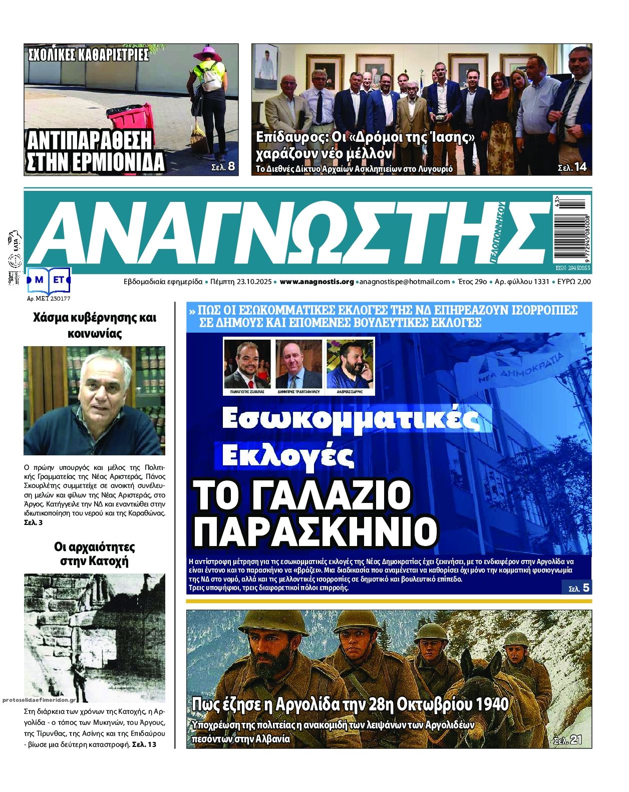 Πρωτοσέλιδο εφημερίδας Αναγνώστης Πελ/σου
