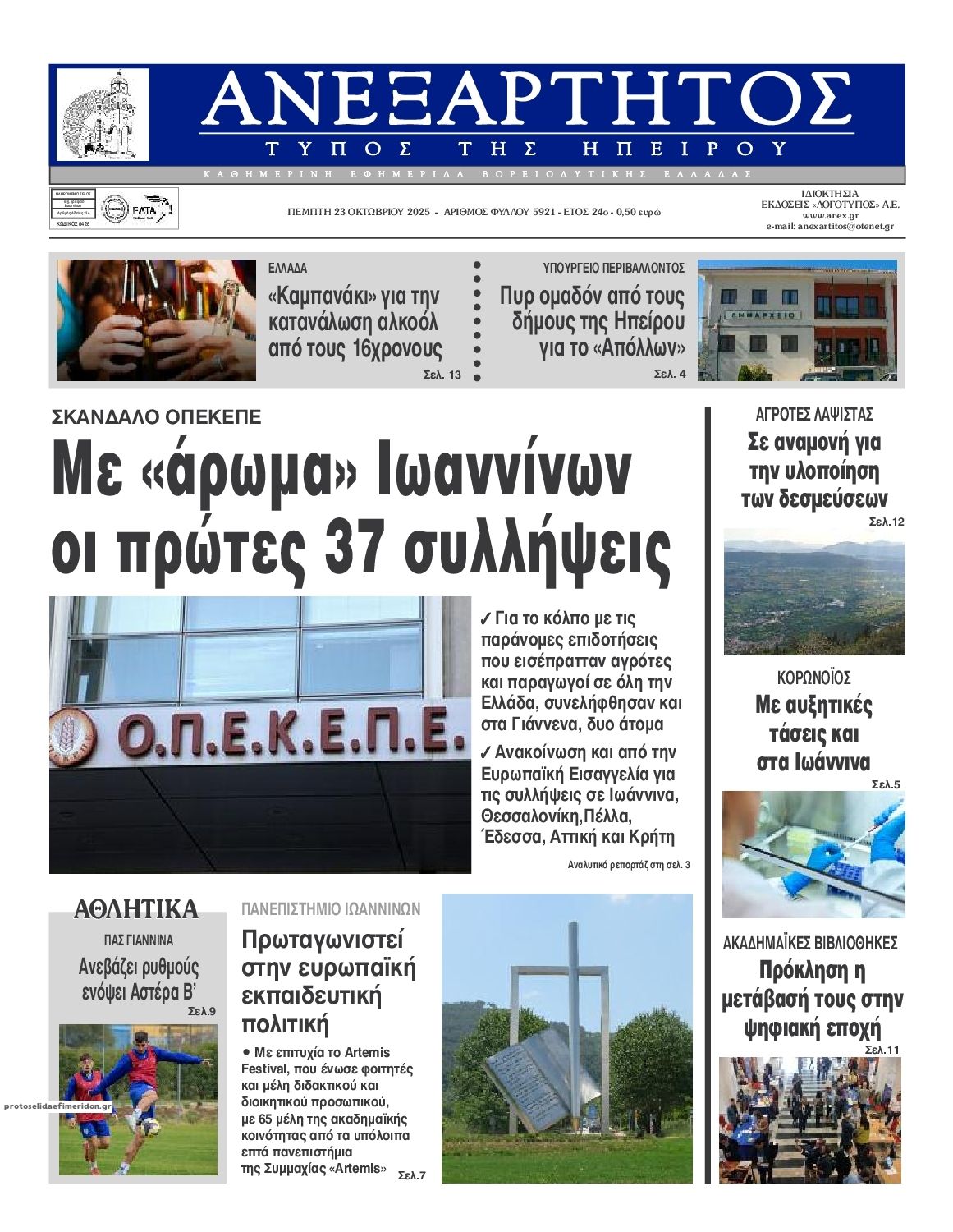 Πρωτοσέλιδο εφημερίδας Ανεξάρτητος Ηπείρου
