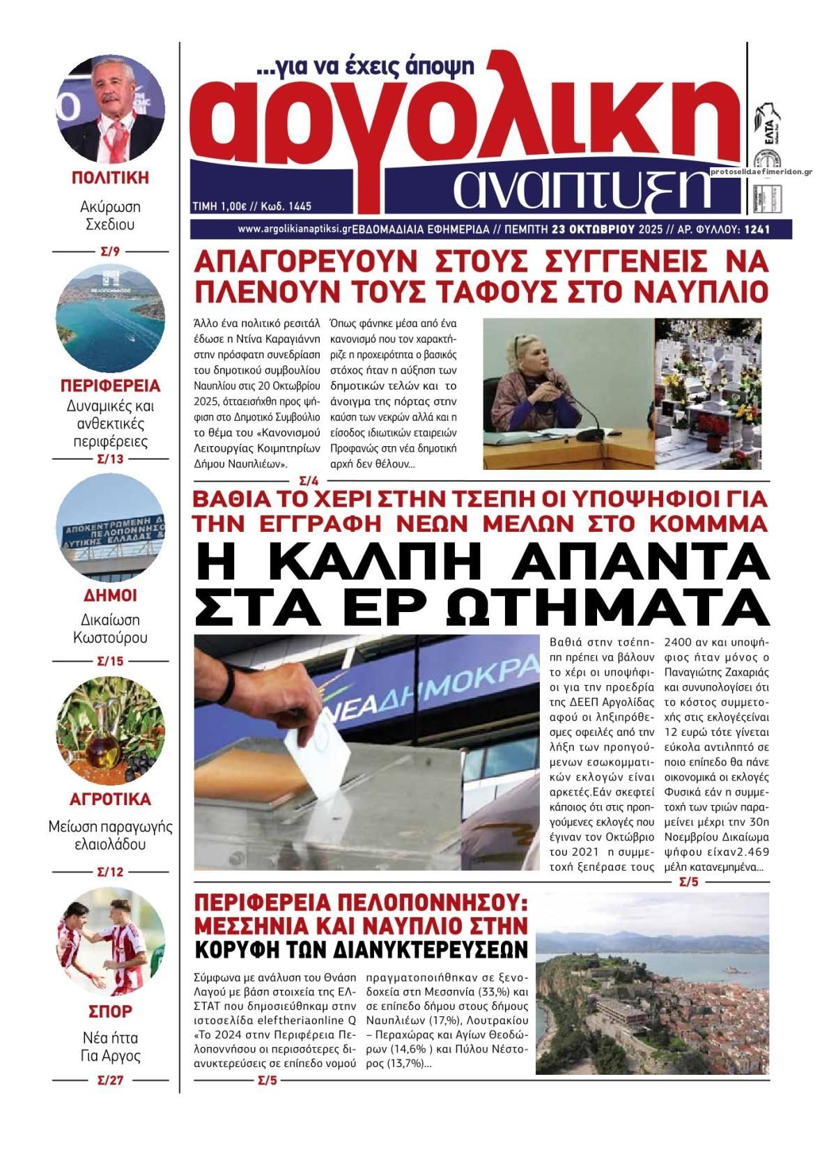 Πρωτοσέλιδο εφημερίδας Αργολική Ανάπτυξη