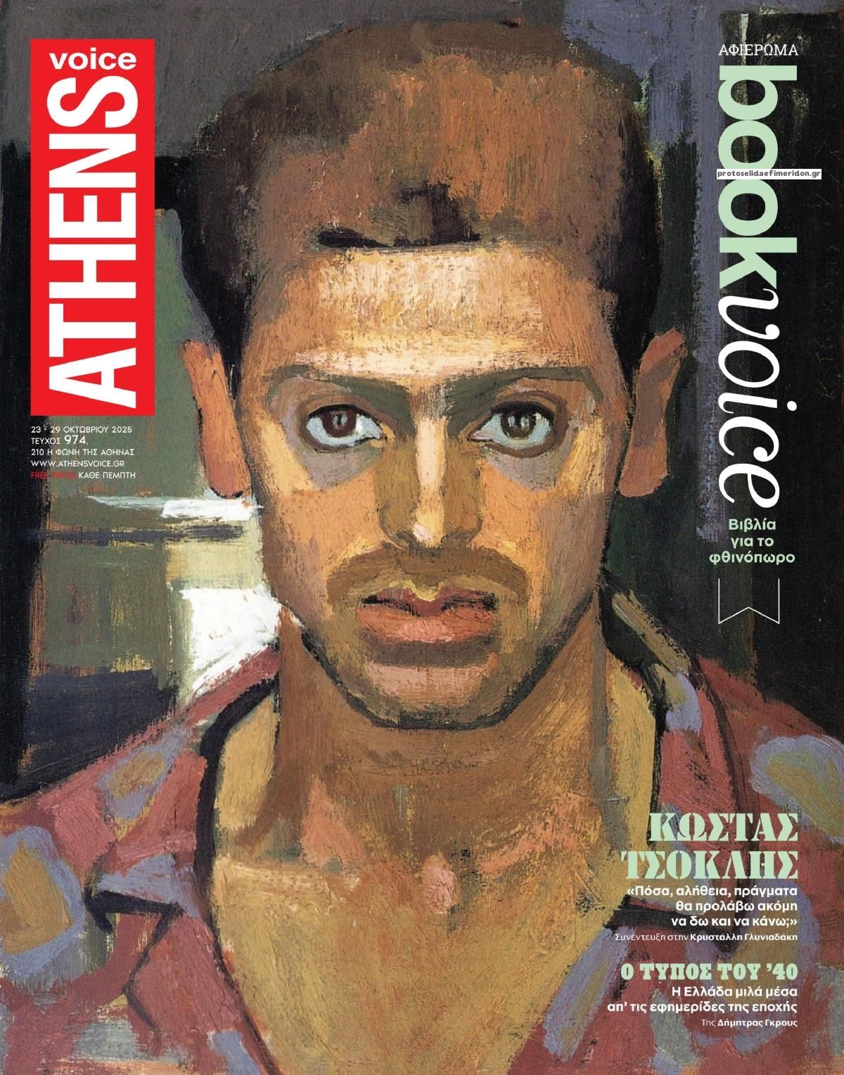 Πρωτοσέλιδο εφημερίδας Athens Voice