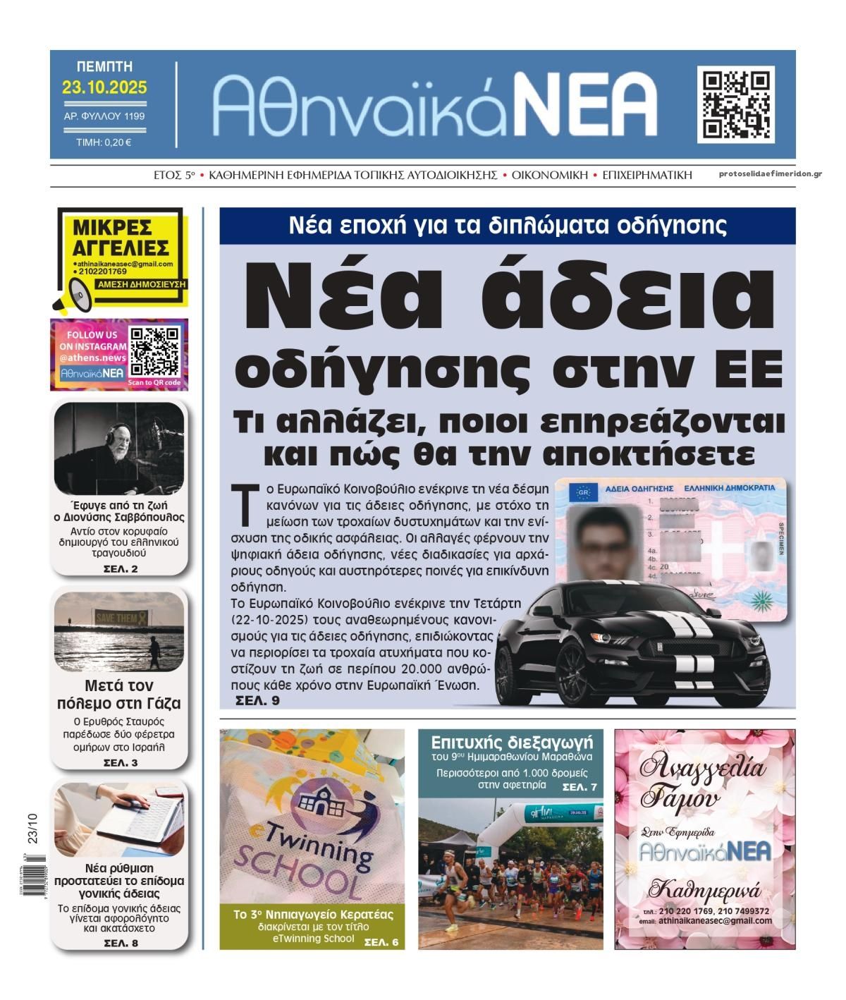 Πρωτοσέλιδο εφημερίδας Αθηναϊκά Νέα