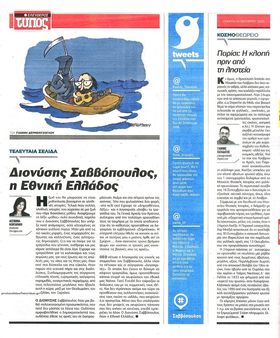 Οπισθόφυλλο εφημερίδας Ελεύθερος Τύπος