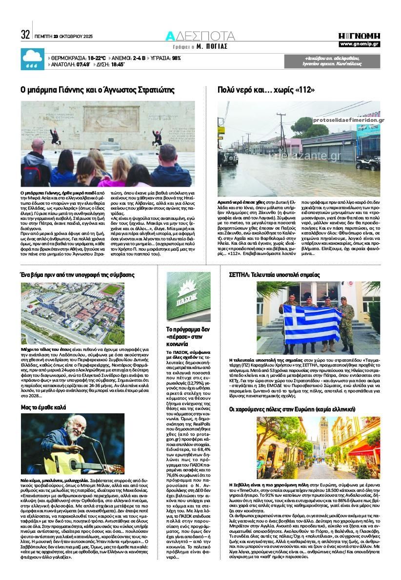 Οπισθόφυλλο εφημερίδας Γνώμη της Πάτρας