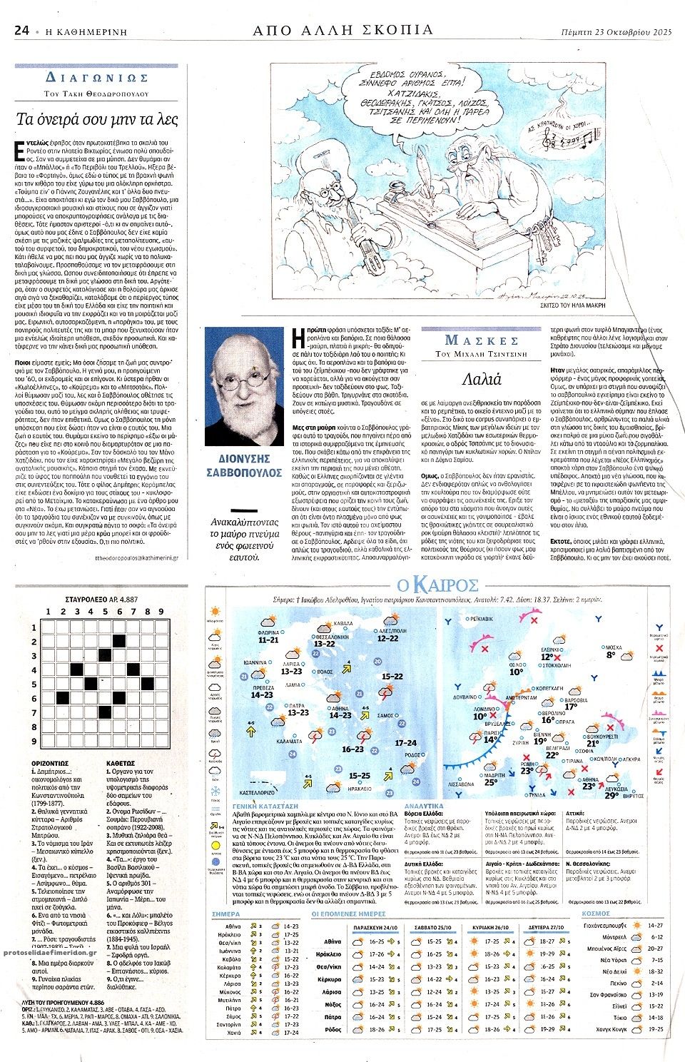 Οπισθόφυλλο εφημερίδας Καθημερινή