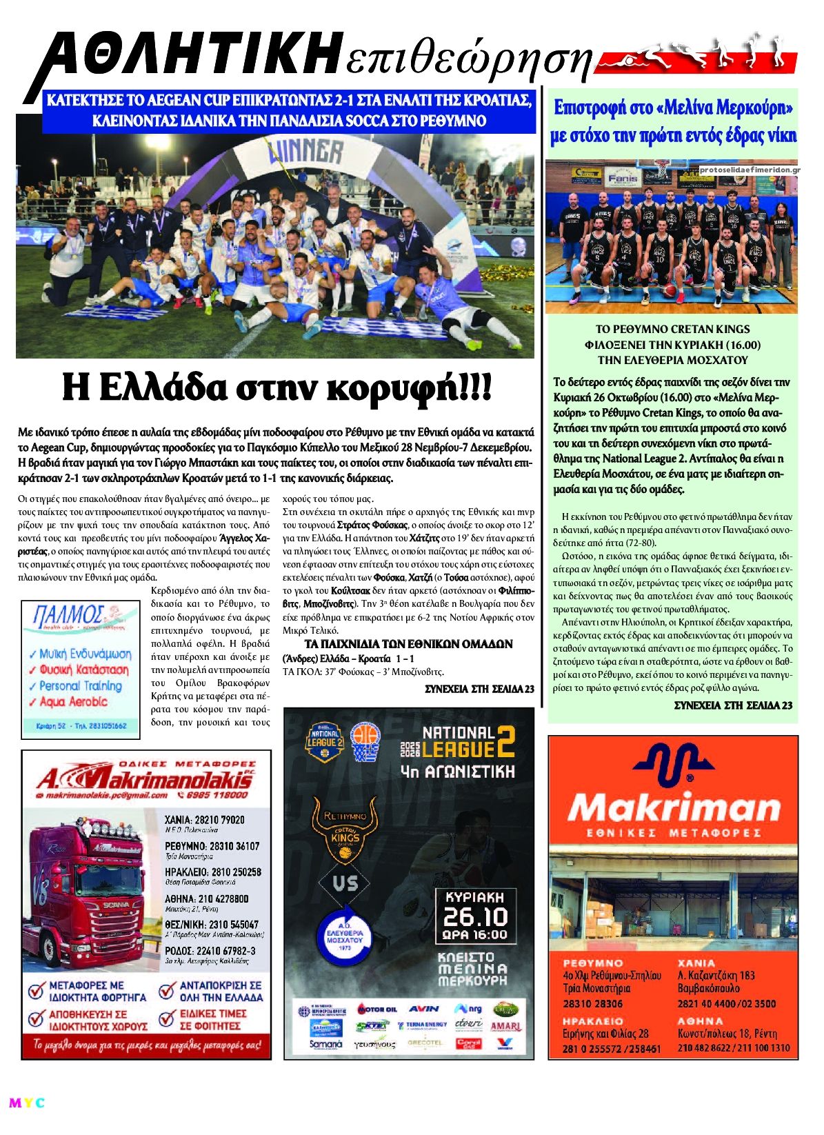 Οπισθόφυλλο εφημερίδας Κρητική Επιθεώρηση