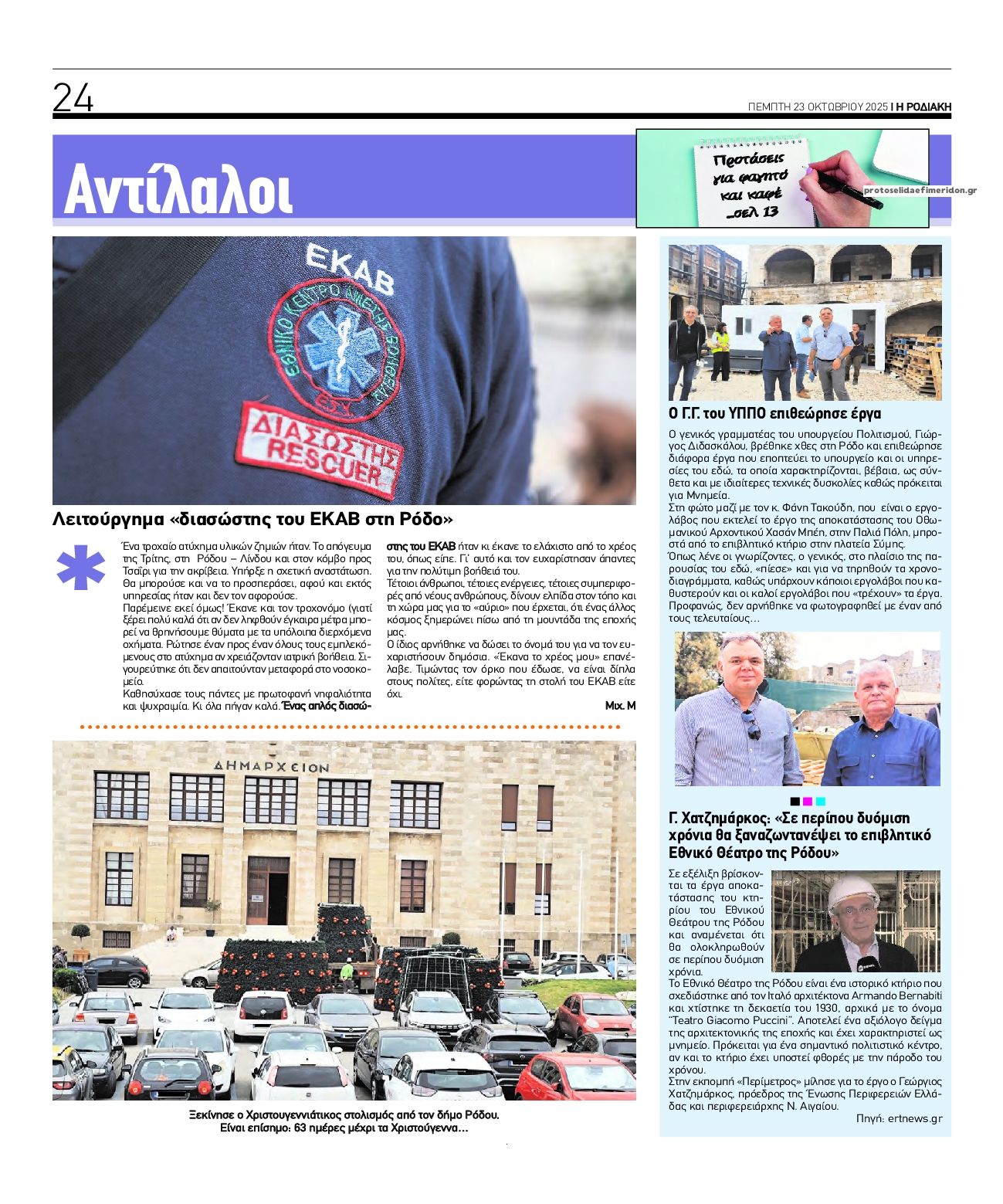Οπισθόφυλλο εφημερίδας Ροδιακή