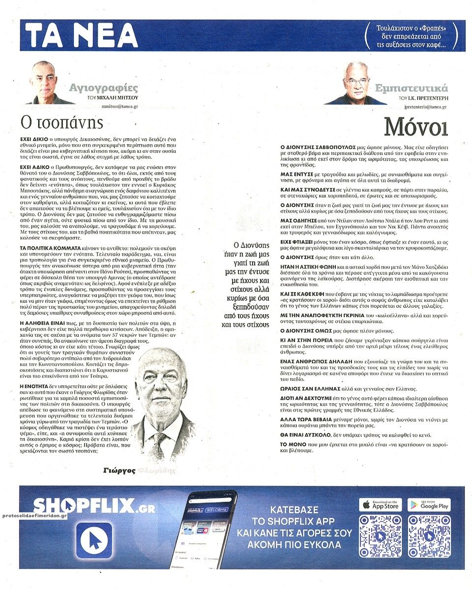 Οπισθόφυλλο εφημερίδας Τα Νέα