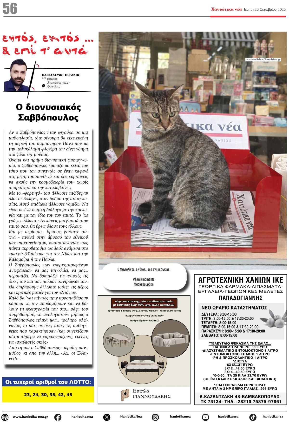 Οπισθόφυλλο εφημερίδας Χανιώτικα Νέα