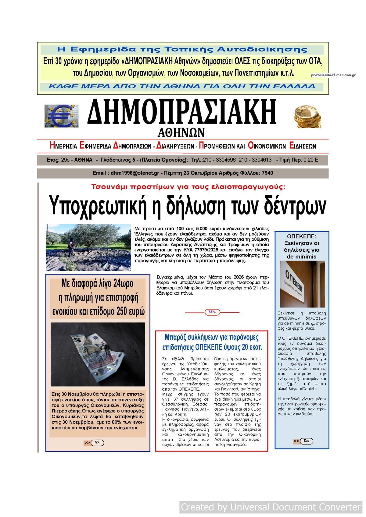 Πρωτοσέλιδο εφημερίδας Δημοπρασιακή