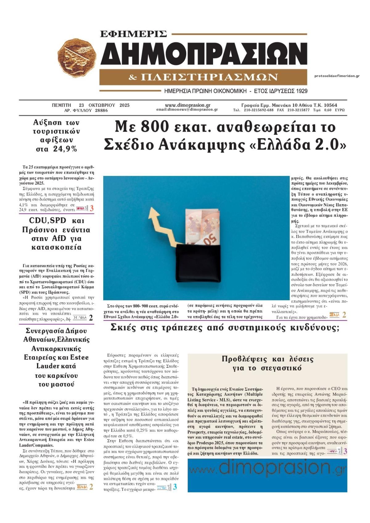 Πρωτοσέλιδο εφημερίδας Δημοπρασιών