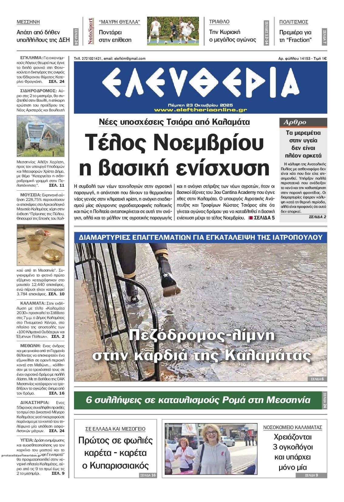 Πρωτοσέλιδο εφημερίδας Ελευθερία Καλαμάτας
