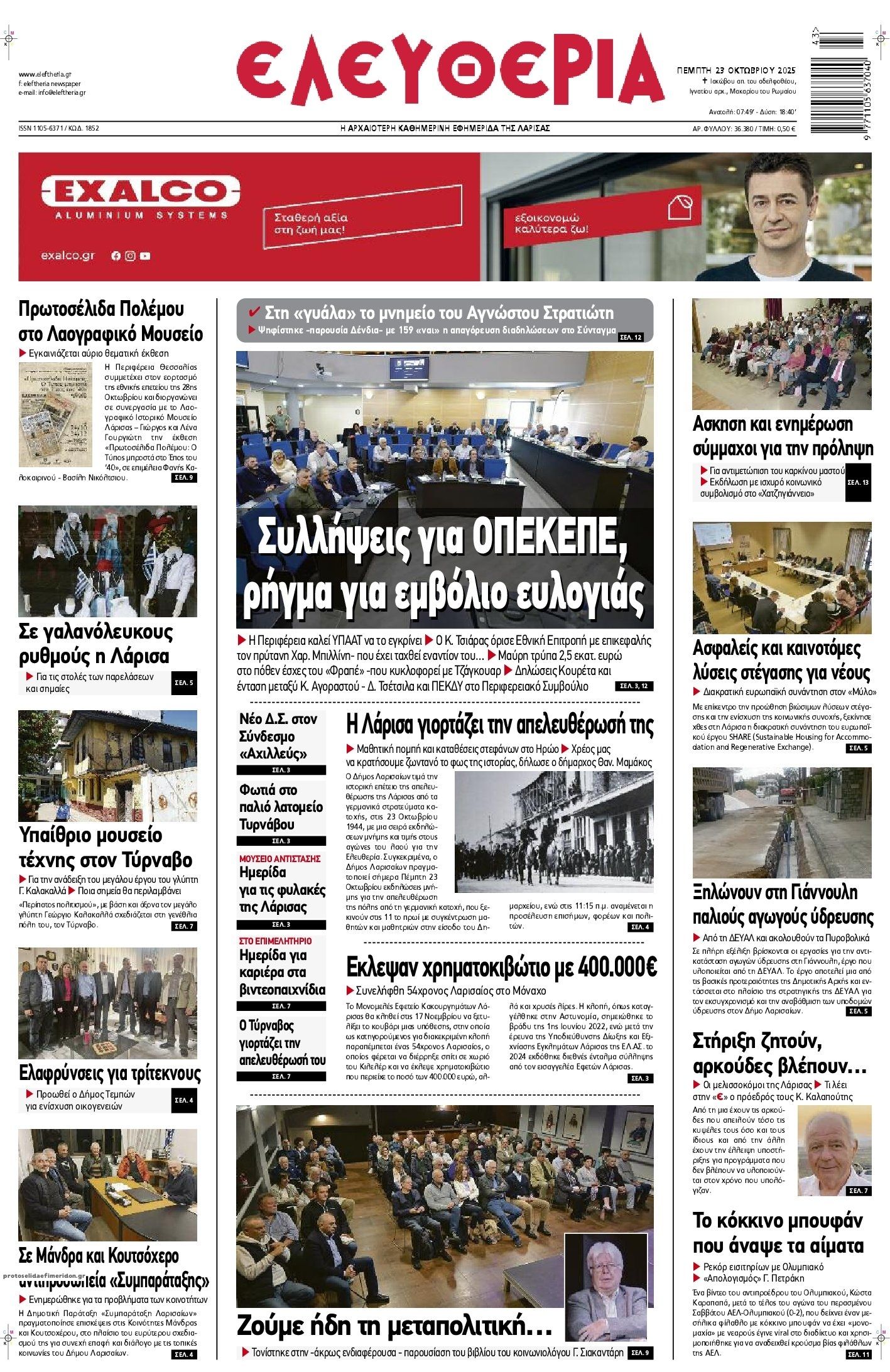 Πρωτοσέλιδο εφημερίδας Ελευθερία Λάρισσας