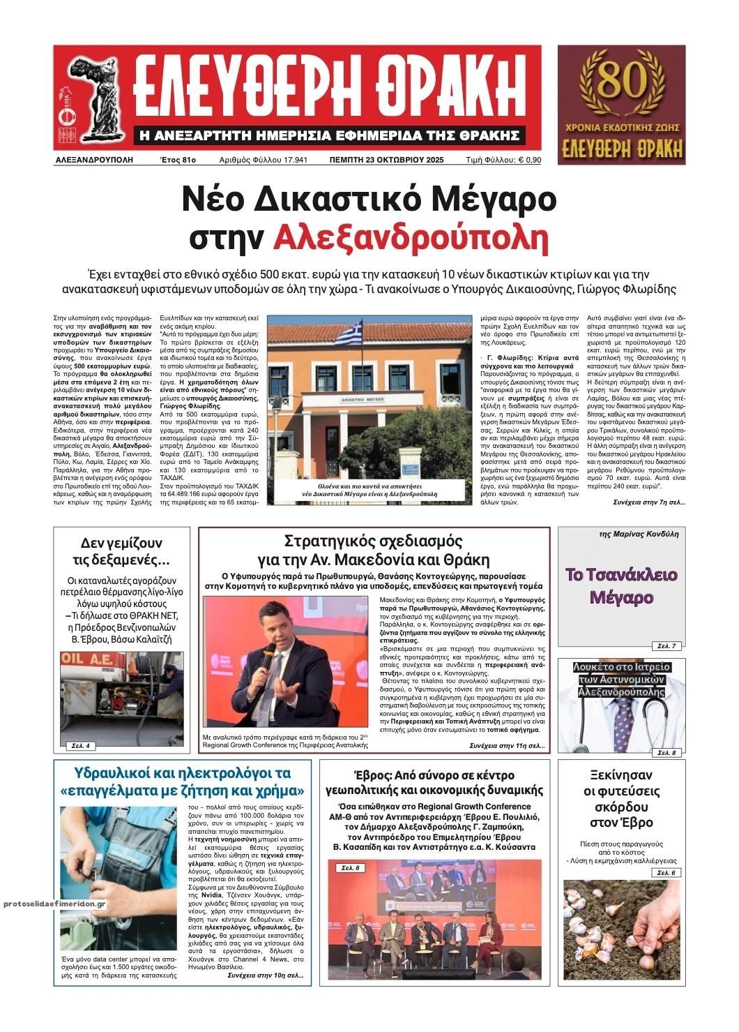 Πρωτοσέλιδο εφημερίδας Ελεύθερη Θράκη