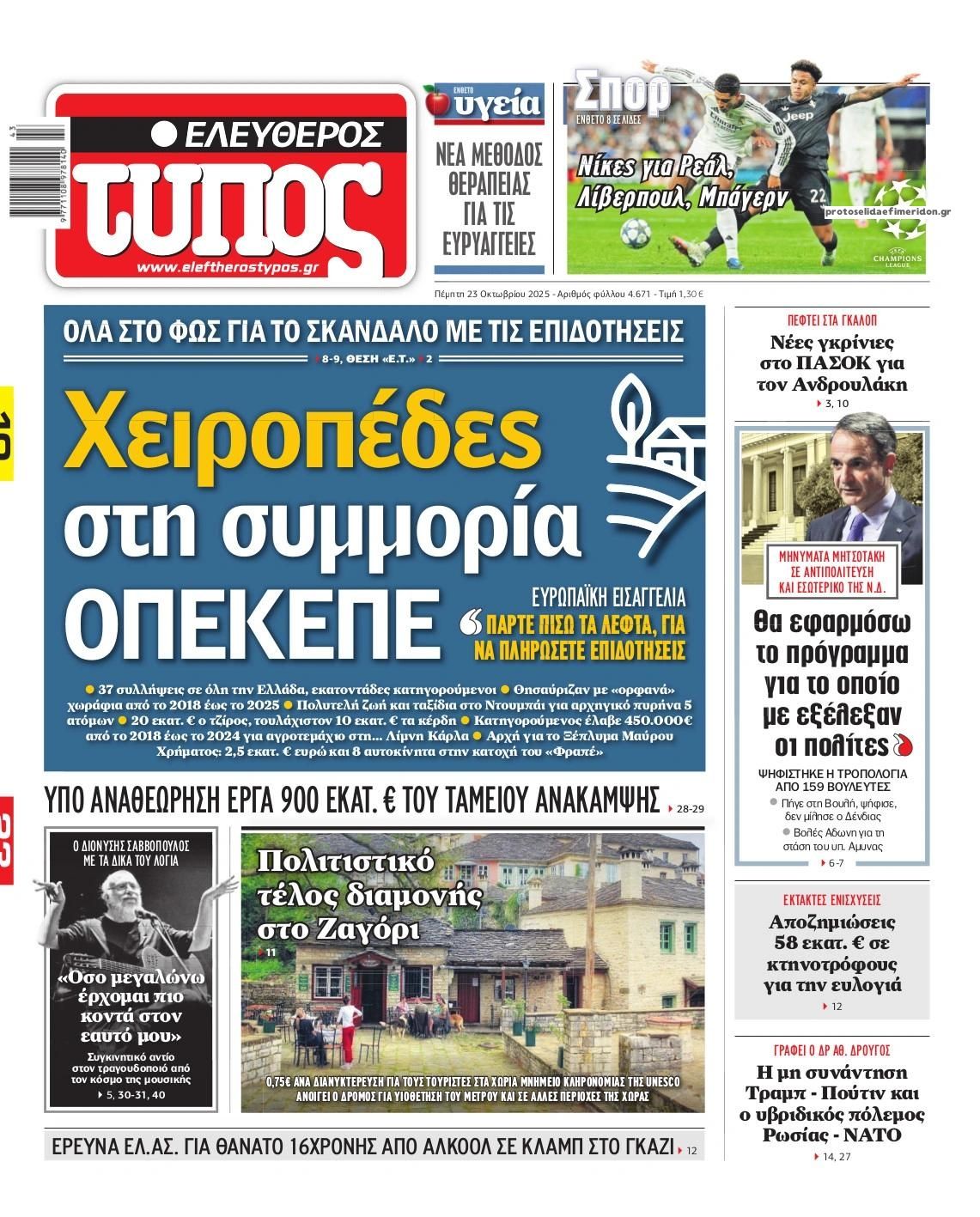 Πρωτοσέλιδο εφημερίδας Ελεύθερος Τύπος