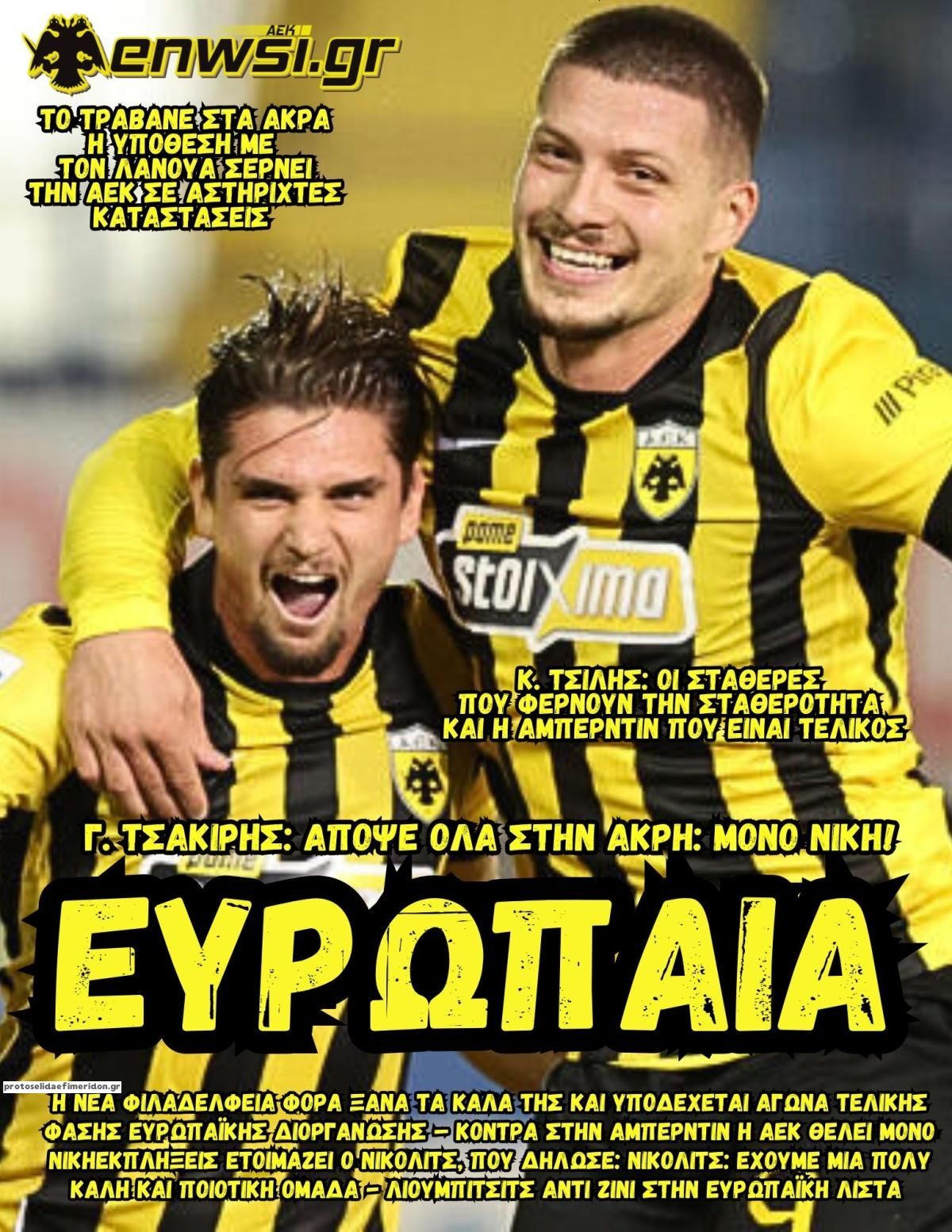 Πρωτοσέλιδο εφημερίδας enwsi.gr