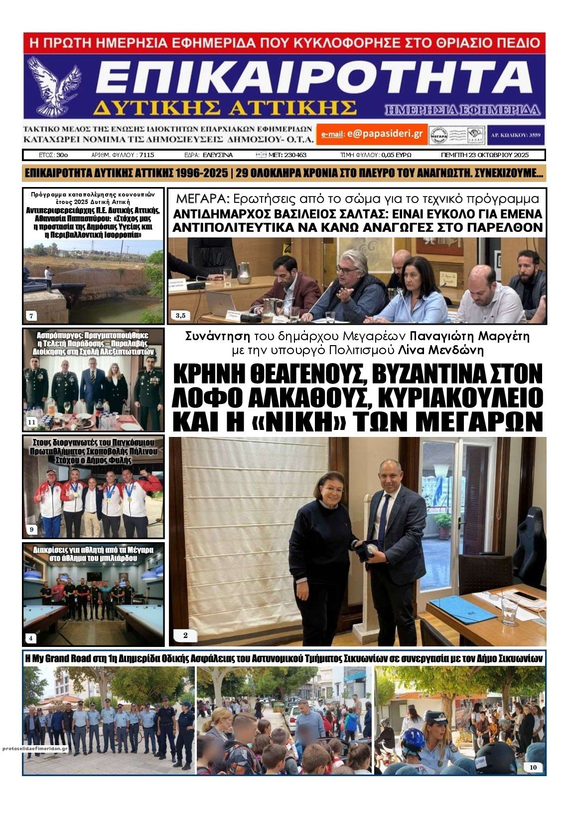 Πρωτοσέλιδο εφημερίδας Επικαιρότητα Δ. Α.