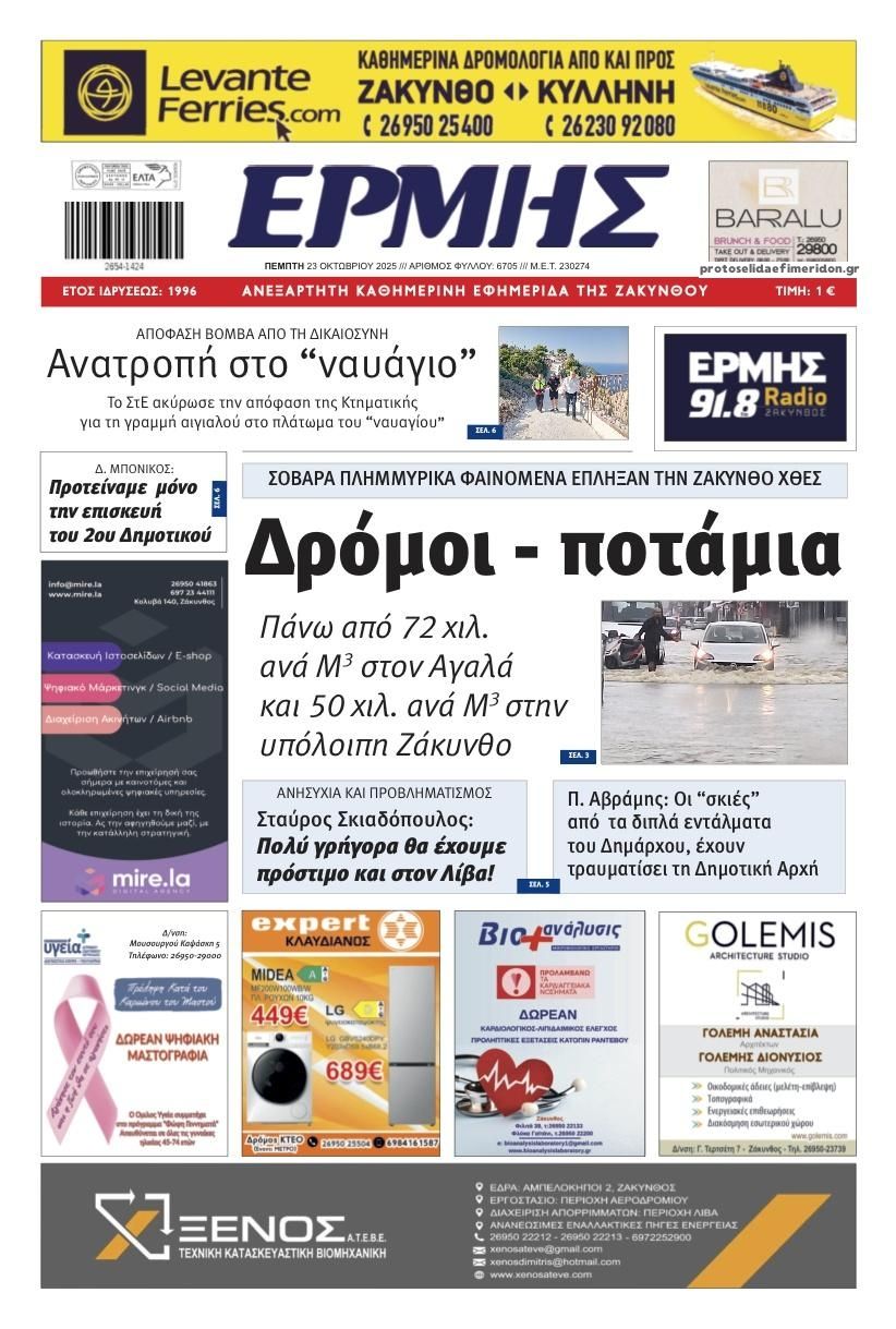 Πρωτοσέλιδο εφημερίδας Ερμής Ζακύνθου