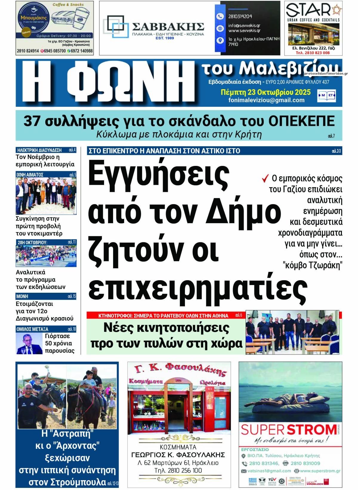 Πρωτοσέλιδο εφημερίδας Η Φωνή του Μαλεβιζίου