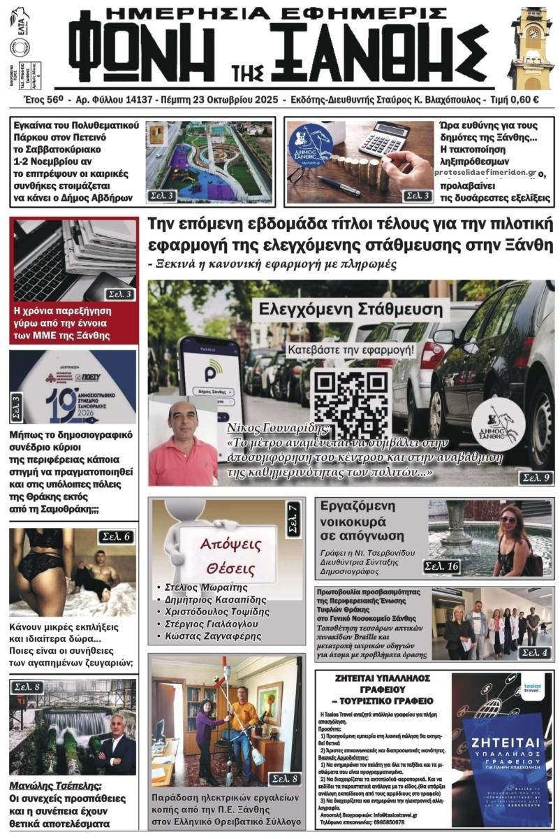 Πρωτοσέλιδο εφημερίδας Φωνή της Ξάνθης