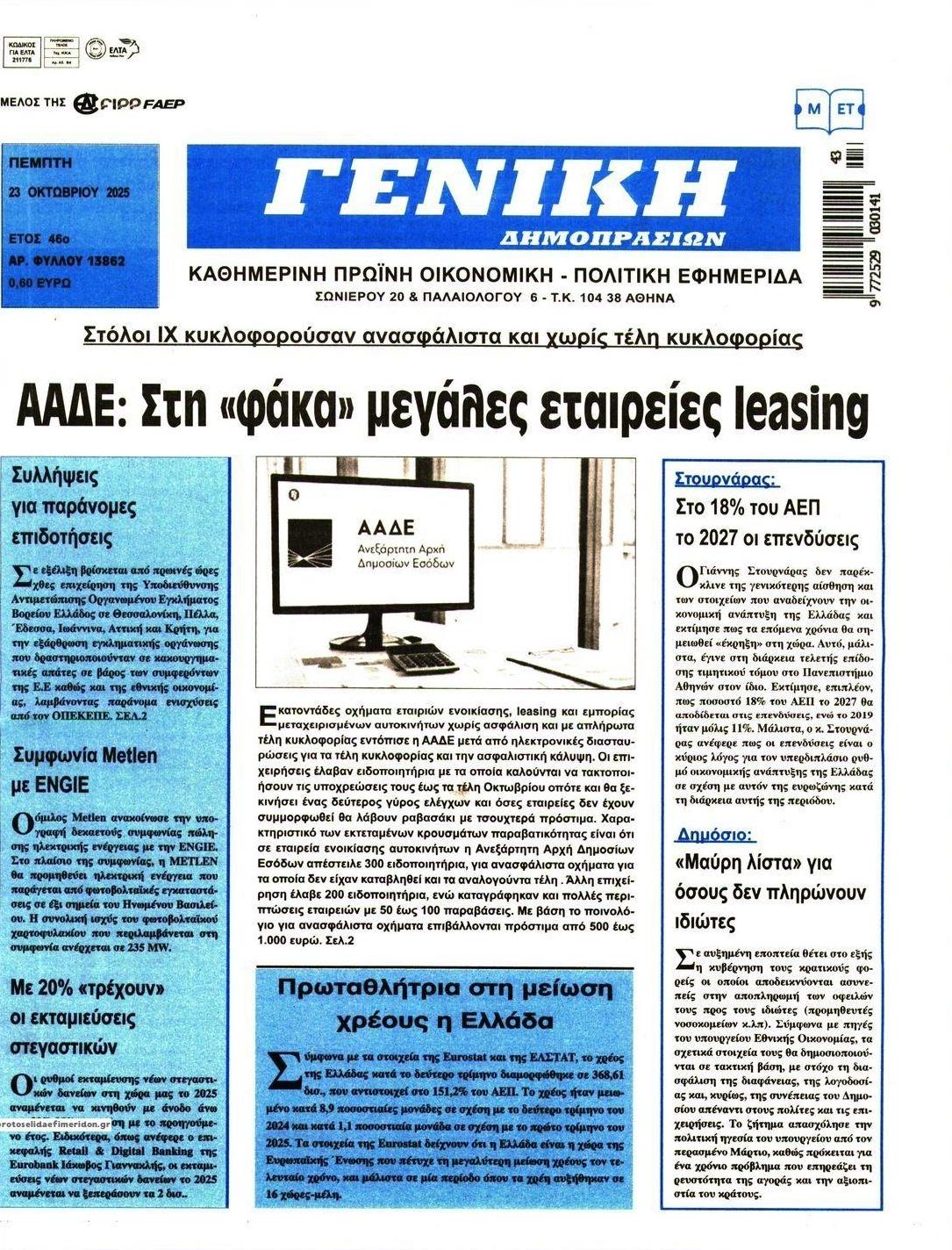 Πρωτοσέλιδο εφημερίδας Γενική Δημοπρασιών