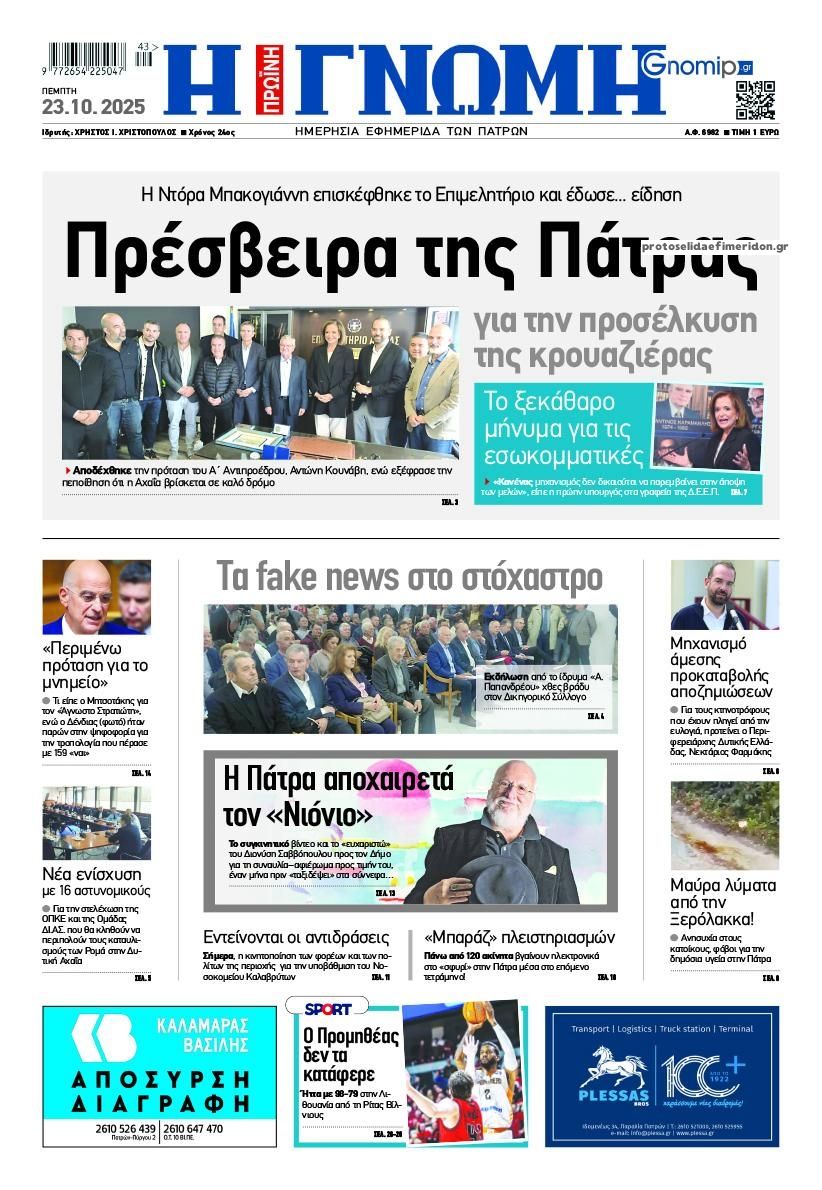 Πρωτοσέλιδο εφημερίδας Γνώμη της Πάτρας