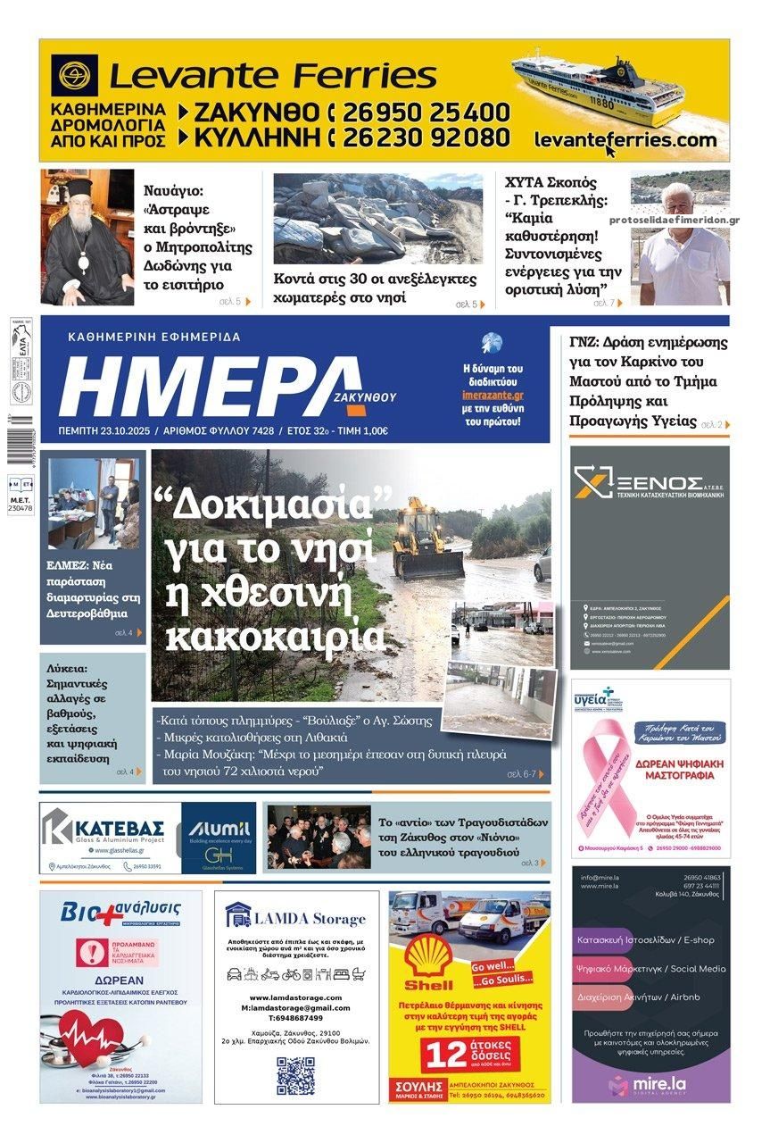 Πρωτοσέλιδο εφημερίδας Ημέρα Ζακύνθου
