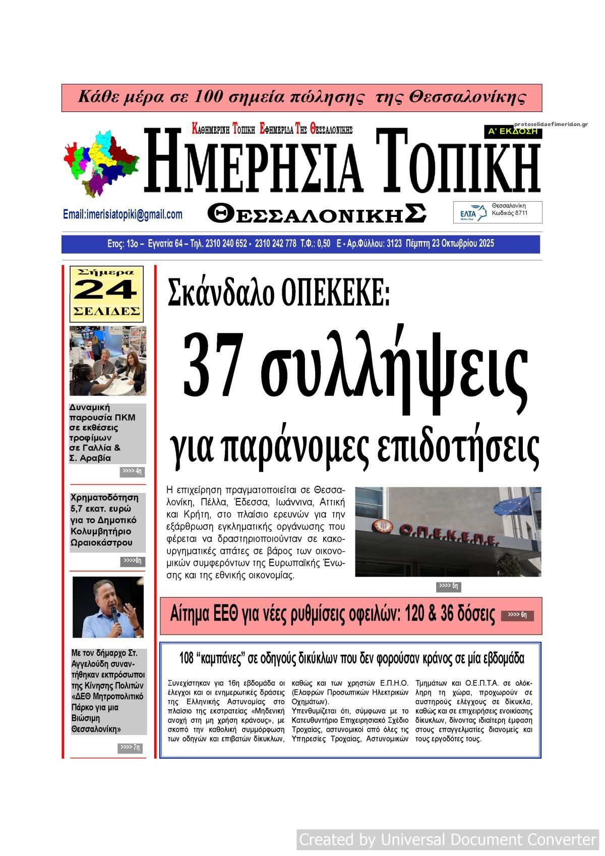 Πρωτοσέλιδο εφημερίδας Ημερήσια Τοπική