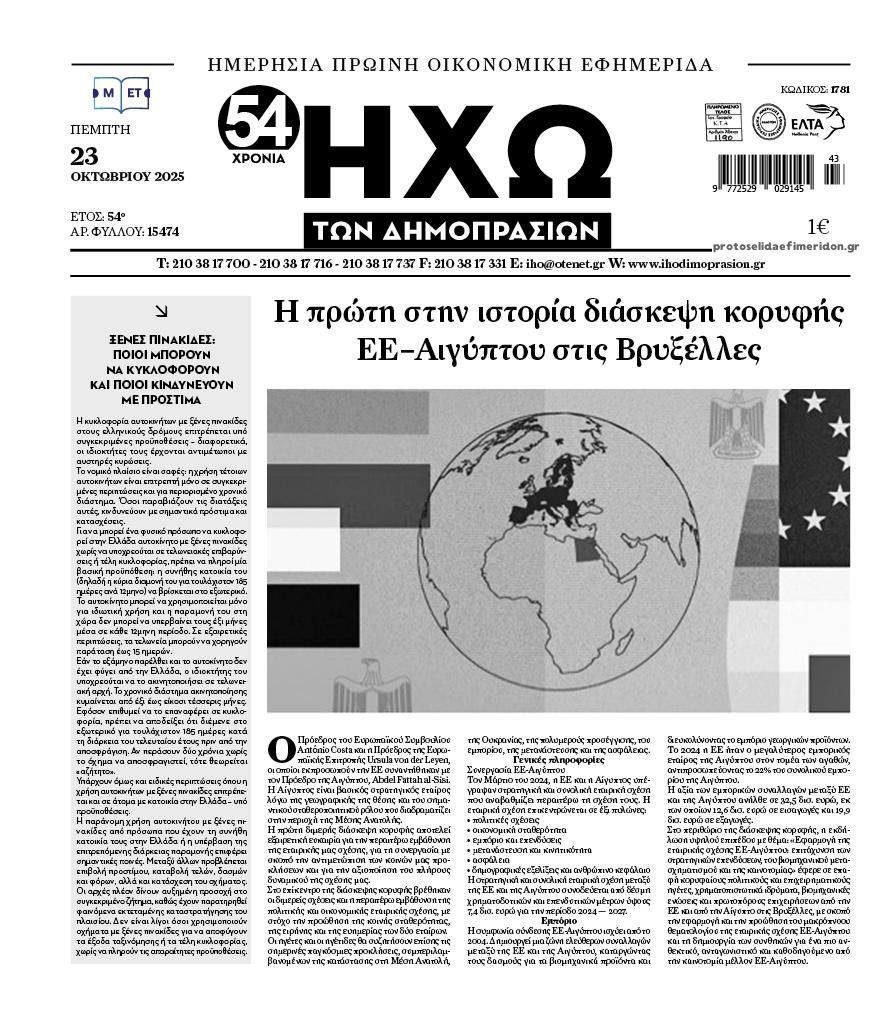 Πρωτοσέλιδο εφημερίδας Ηχώ