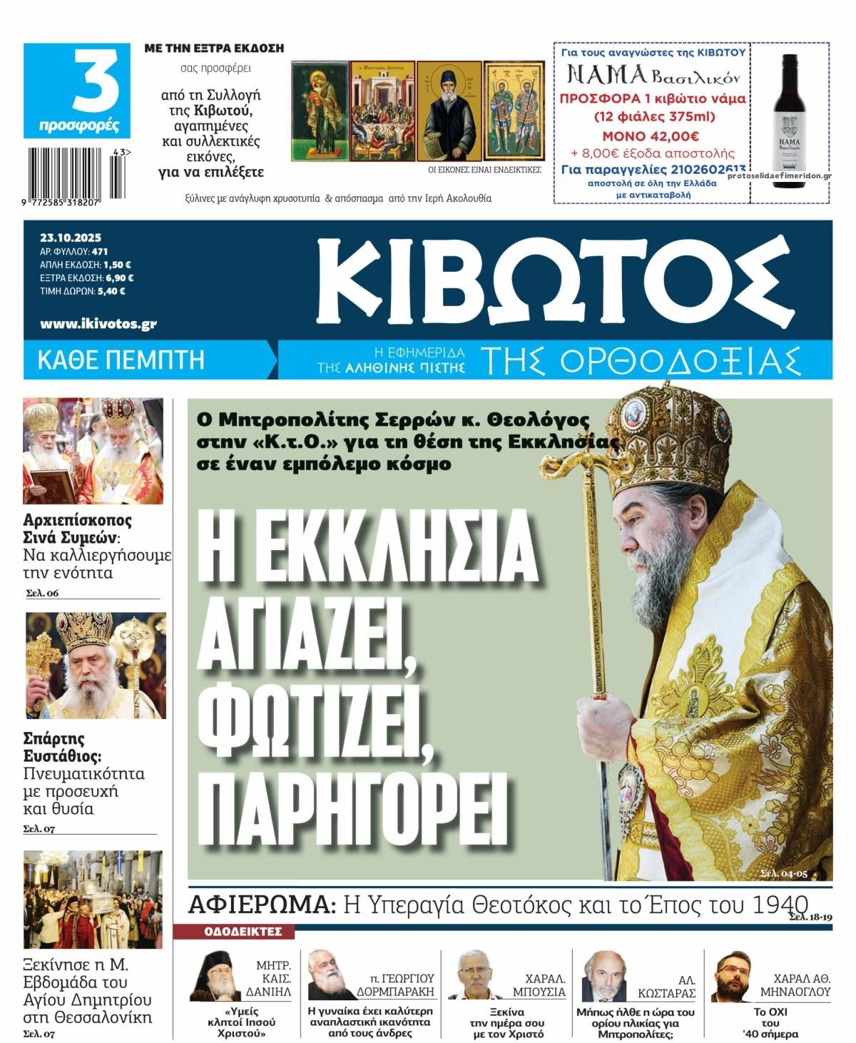 Πρωτοσέλιδο εφημερίδας Κιβωτός της Ορθοδοξίας