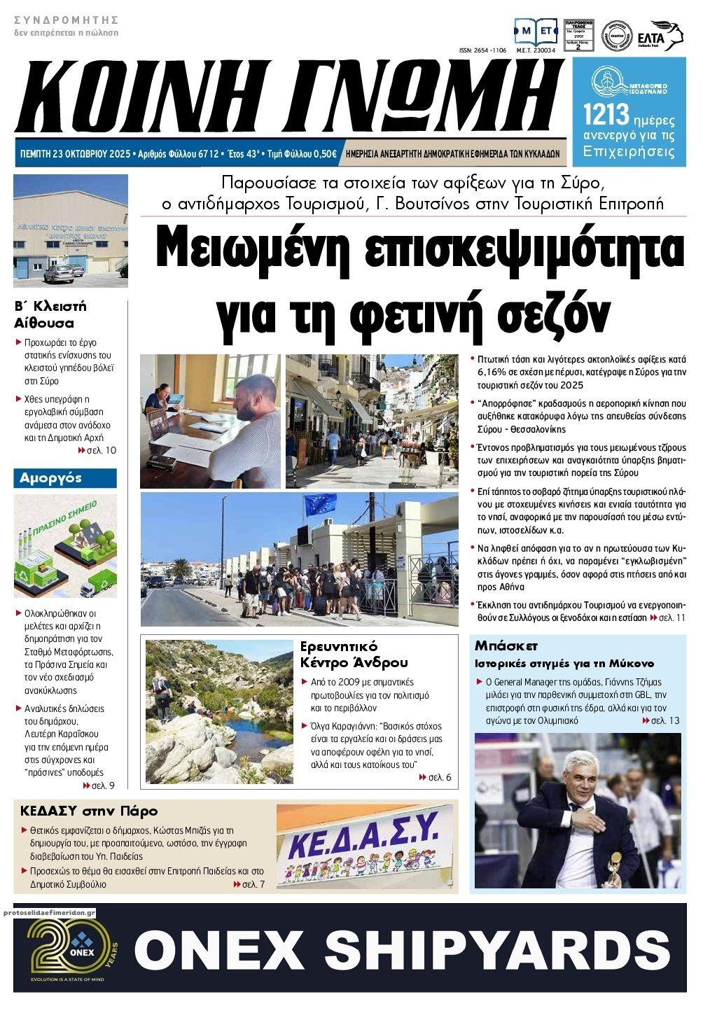 Πρωτοσέλιδο εφημερίδας Κοινή Γνώμη Κυκλάδων