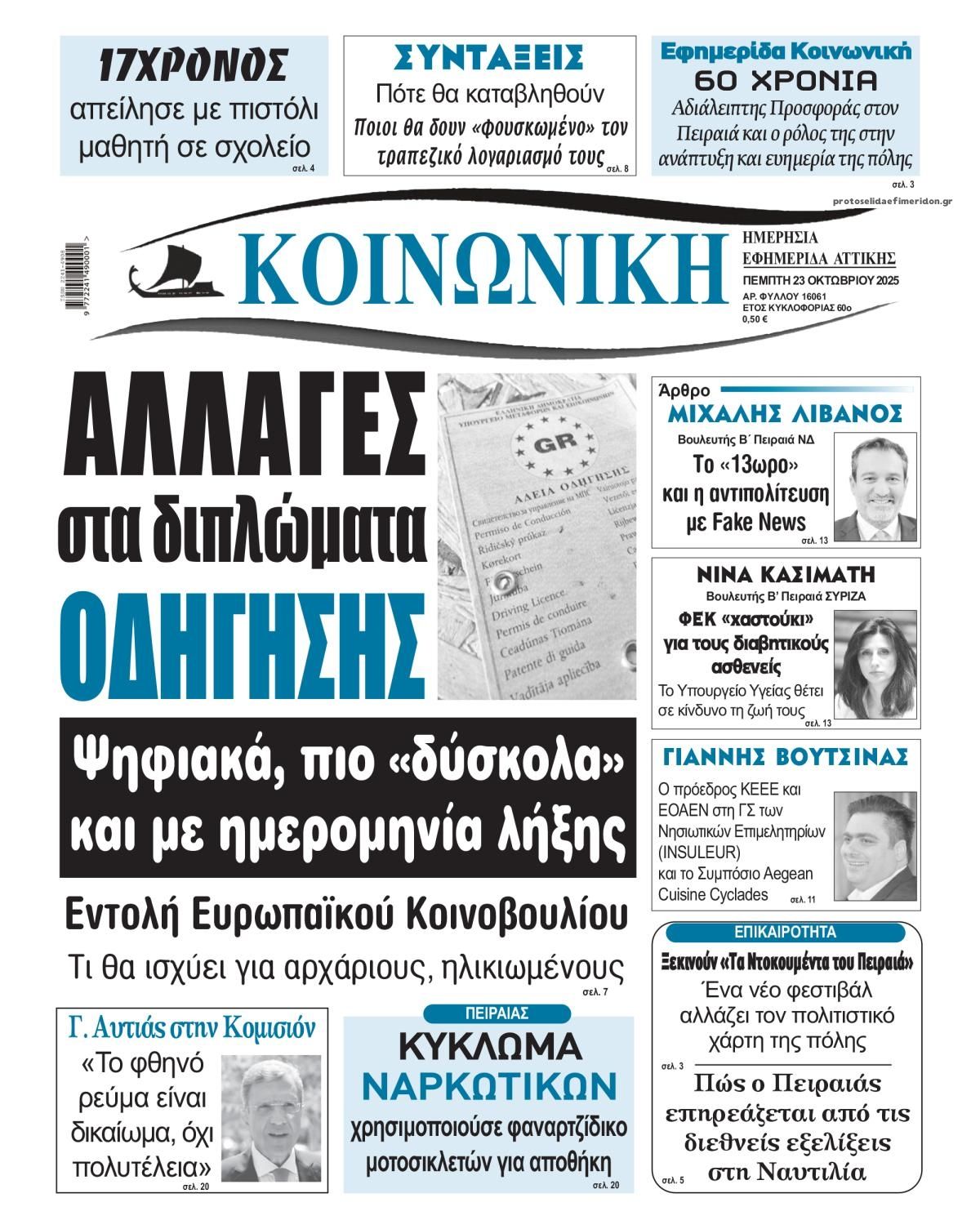Πρωτοσέλιδο εφημερίδας Κοινωνική