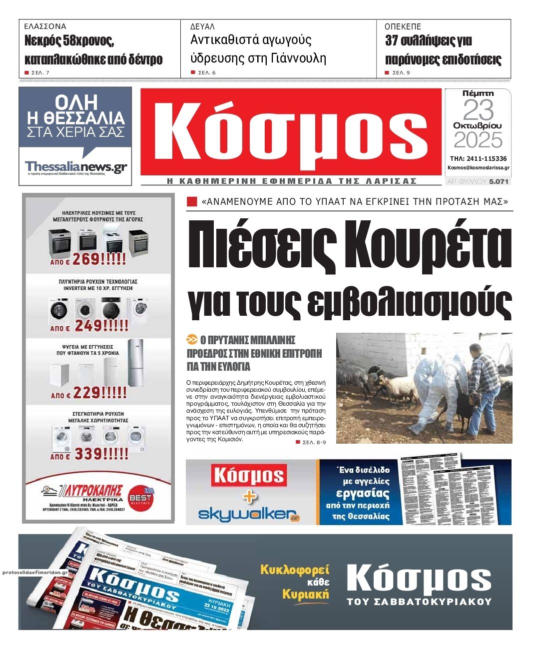 Πρωτοσέλιδο εφημερίδας Κόσμος